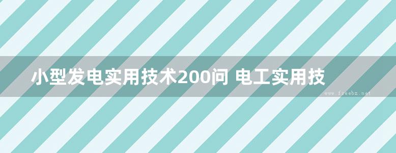 小型发电实用技术200问 电工实用技术问答丛书